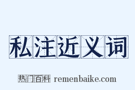 私注近义词是什么意思的图片